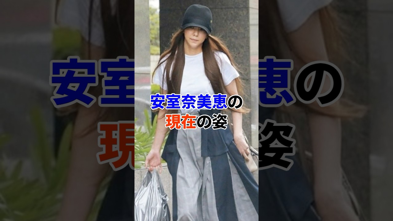 安室奈美恵の現在#芸能人