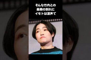 【号泣】竹内結子とイモトの友情に涙が止まらない#竹内結子 #イモトアヤコ #感動する話 #shorts