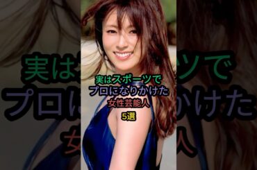実はスポーツでプロになりかけた女性芸能人5選 #深田恭子 #内田有紀 #石田ゆり子