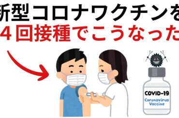 新型コロナワクチンを４回接種でこうなった｜9割の人が知らない驚きの雑学