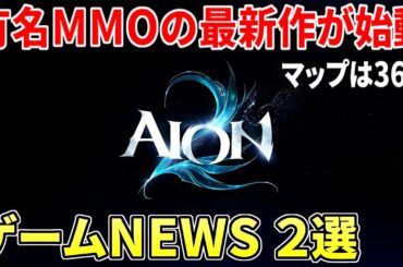 新作MMORPG『AION2』ゲーム映像が初公開へ！クロノオデッセイもついにプレイ映像＆詳細が明らかに