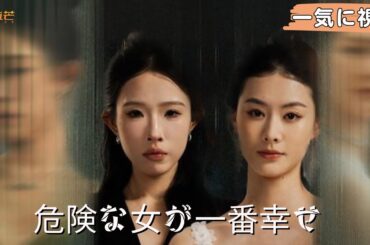 【FULL】同じ男に殺された双子の姉妹が蘇る！ 復讐となってクズ男に血債を償わせる#ショートドラマ #中国ドラマ #chinesedrama #cdrama #復讐