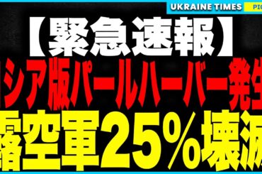 【緊急速報】“ロシア版パールハーバー”発生！ウクライナ軍が史上最大の“蜘蛛の巣作戦”を決行、ロシア本土5基地を同時空爆！爆撃機41機全滅、核戦力が25%壊滅の歴史的大惨事！