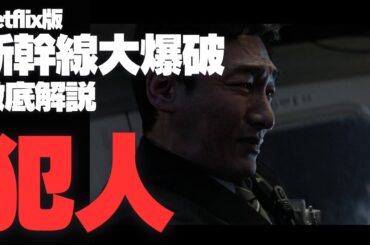 Netflix版『新幹線大爆破』犯人 | ネタバレ