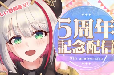 【㊗5周年🎉】嬉しい告知あり💛活動５周年を迎えました！蜜咲姫あやの事を良く知れる！？記念配信【 蜜咲姫あや/クリエイターVtuber 】