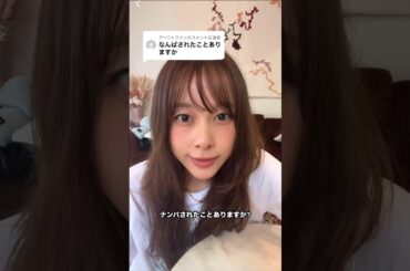 ナンパされたことありますか？