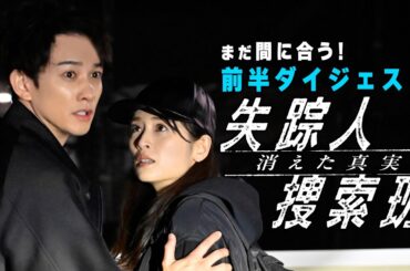 「失踪人捜索班　消えた真実」特別ダイジェスト【公式】