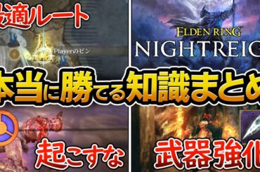 【ナイトレイン】初心者が絶対に知るべき攻略情報まとめ、おすすめなマップの見方と最適なルート開拓方法、武器強化、ボス戦、【エルデンリング 】