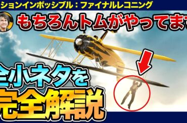 【いくつ知ってる？】『ミッションインポッシブル：ファイナルレコニング』の全小ネタを完全解説