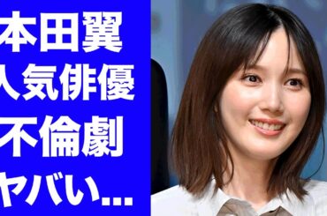【衝撃】本田翼"終了"と言われる理由...人気俳優との不倫劇に驚きを隠せない...極秘妊娠や強制堕胎の実態...人気女優が干された原因がヤバい...