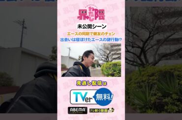 #わたし界隈 👀💥未公開シーン💥エース の同期で親友のチェン(カンフーカンフー)✨2人の出会いは寝ぼけたエースの謎行動⁉️本編は見逃し配信中🔊#近藤千尋 #エース #寺家 #チェン #カンフーカンフー