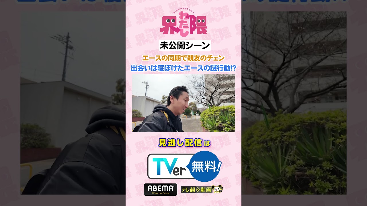 #わたし界隈 👀💥未公開シーン💥エース の同期で親友のチェン(カンフーカンフー)✨2人の出会いは寝ぼけたエースの謎行動⁉️本編は見逃し配信中🔊#近藤千尋 #エース #寺家 #チェン #カンフーカンフー #わたし界隈 👀💥未公開シーン💥エース の同期で親友のチェン(カンフーカンフー)✨2人の出会いは寝ぼけたエースの謎行動⁉️本編は見逃し配信中🔊#近藤千尋 #エース #寺家 #チェン #カンフーカンフー