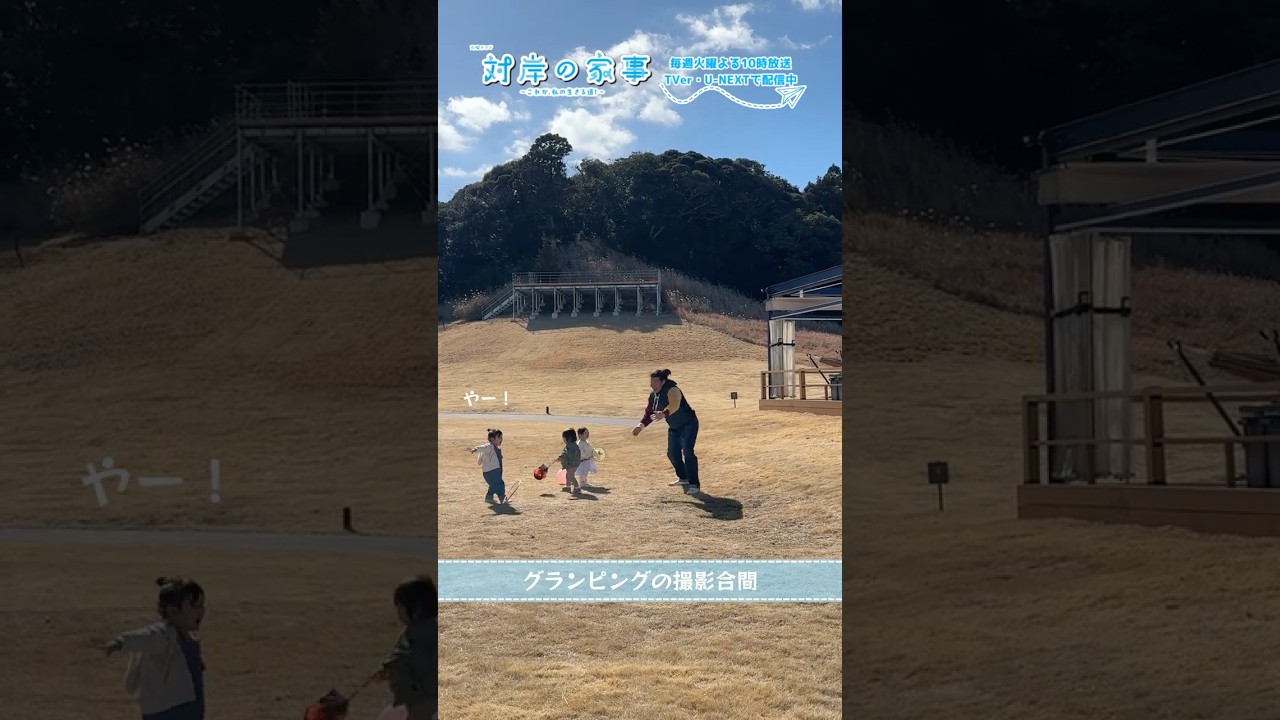 『#対岸の家事』🧹メイキング📹グランピング!🏕️#江口のりこ #ディーンフジオカ #一ノ瀬ワタル #永井花奈 #寿昌磨 #吉玉帆花 #五十嵐美桜 『#対岸の家事』🧹メイキング📹グランピング!🏕️#江口のりこ #ディーンフジオカ #一ノ瀬ワタル #永井花奈 #寿昌磨 #吉玉帆花 #五十嵐美桜