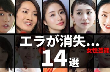【美容整形？】エラが消えた美女芸能人たち 14選