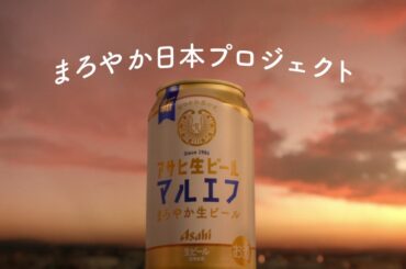 マルエフ CM「マルエフ まろやか日本 はじまる」篇 15秒 芳根京子 松下洸平