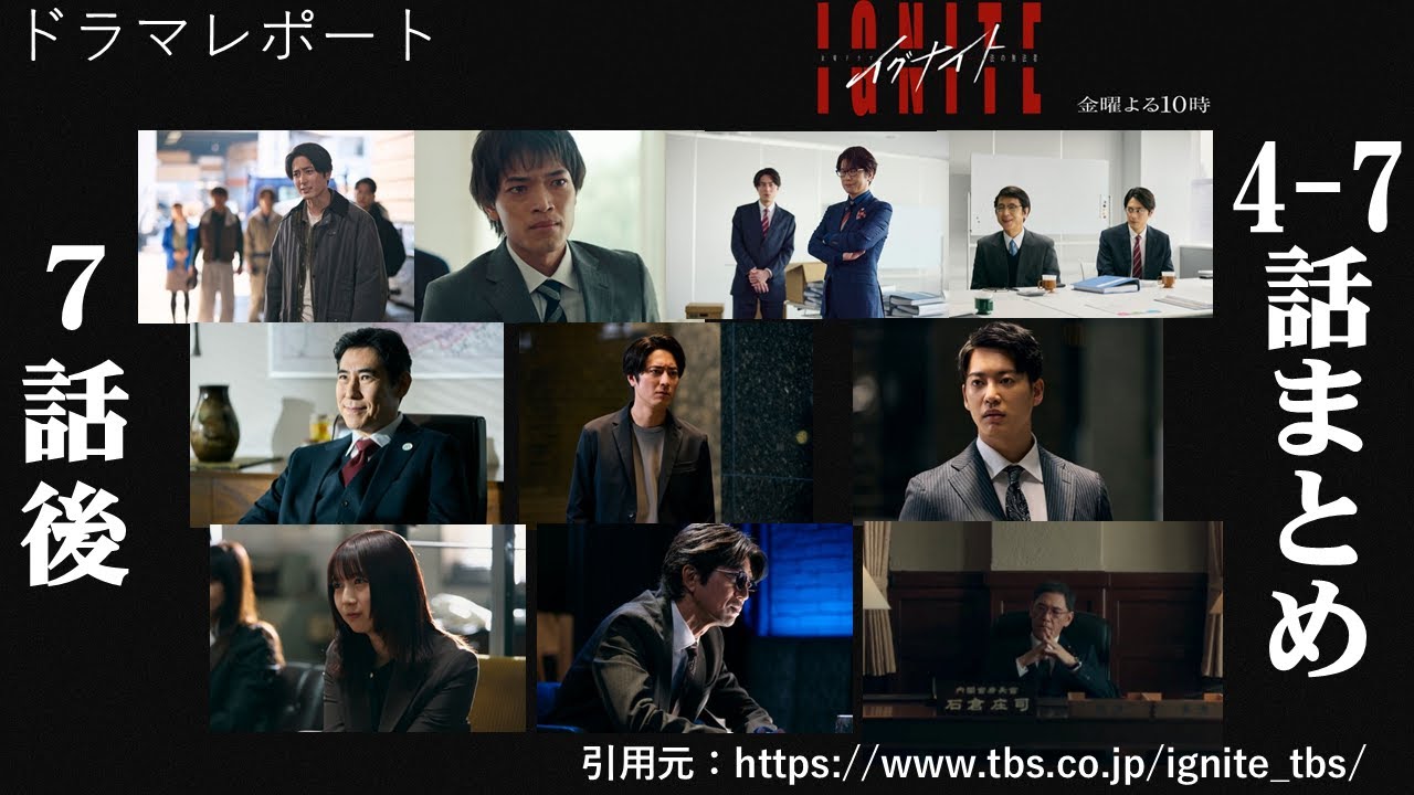 金曜ドラマ「イグナイト　- 法の無法者 - 」７話後・４－７話まとめ　ドラマレポート