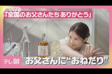 まもなく父の日！今田美桜がお父さんに“おねだり”(2025年6月2日)