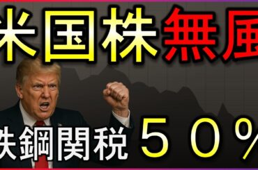 鉄鋼関税５０％！でも米国株は無風。その２つの原因とは？【毎朝７時の株式投資の最新情報】