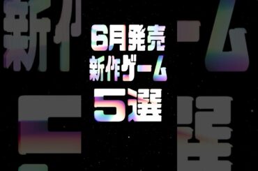 2025年6月の注目新作ゲーム5選