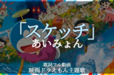 【歌詞】あいみょん / スケッチ『映画ドラえもん のび太の絵世界物語』主題歌
