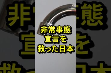 「ありがとうカジマ！」非常事態宣言を救った日本　#気になる日本