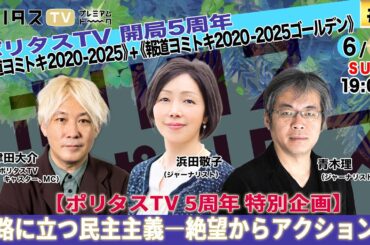 報道ヨミトキ2020-2025｜ポリタスTV 5周年記念特別企画。「報道ヨミトキFRIDAY」を拡大し日本や世界、ポリタスTVのこの5年間を振り返る｜津田大介、浜田敬子、青木理（6/1）#ポリタスTV