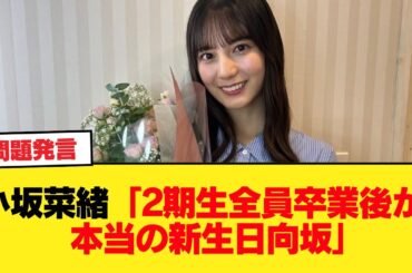 【日向坂46】小坂菜緒「2期生が全員卒業してからが本当の新生日向坂」←この解釈 【日向坂46HOUSE】#日向坂46 #日向坂 #日向坂で会いましょう #乃木坂46 #櫻坂46