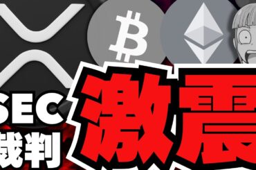 【仮想通貨】リップルに新展開！XRPがSECに通告／ビットコインしか勝たん！BITWISEが語る／危険コインの爆上げに注意