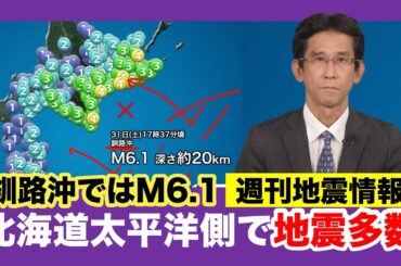 【週刊地震情報】北海道太平洋側で震度3以上の地震が多数発生