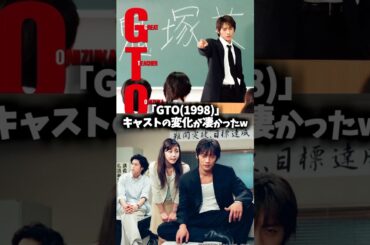 『GTO（1998）』キャストの変化が凄かったw #gto #ドラマ #映画 #反町隆史