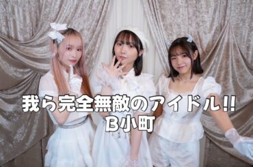 【B小町】我ら完全無敵のアイドル‼︎ 踊ってみた/推しの子