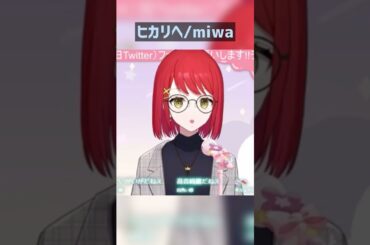 miwaさんに憧れてヒカリヘ歌ってみた#shorts #ヒカリヘ #miwa #歌枠 # #すずねっと #vtuber #個人vtuber