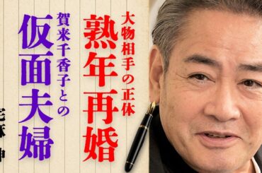 宅麻伸が熟年再婚した衝撃の真相…大物相手の正体に言葉を失う…名取裕子と結婚しなかった原因に一同驚愕…『誘拐報道』でも有名な大御所俳優が賀来千香子と仮面夫婦を続けた本当の理由とは…