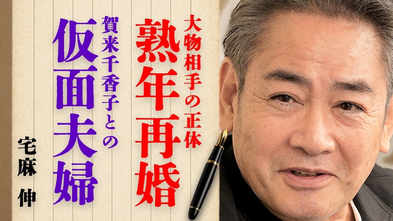 宅麻伸が熟年再婚した衝撃の真相…大物相手の正体に言葉を失う…名取裕子と結婚しなかった原因に一同驚愕…『誘拐報道』でも有名な大御所俳優が賀来千香子と仮面夫婦を続けた本当の理由とは… 宅麻伸が熟年再婚した衝撃の真相…大物相手の正体に言葉を失う…名取裕子と結婚しなかった原因に一同驚愕…『誘拐報道』でも有名な大御所俳優が賀来千香子と仮面夫婦を続けた本当の理由とは…