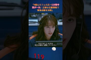 | 「#都心カフェ火災→119指令室が一丸！正確な位置情報で緊急出動を決断」 Ep4#清野菜名×瀬戸康史 #通信指令官#消防救急 #実録ドキュメンタリー#shorts