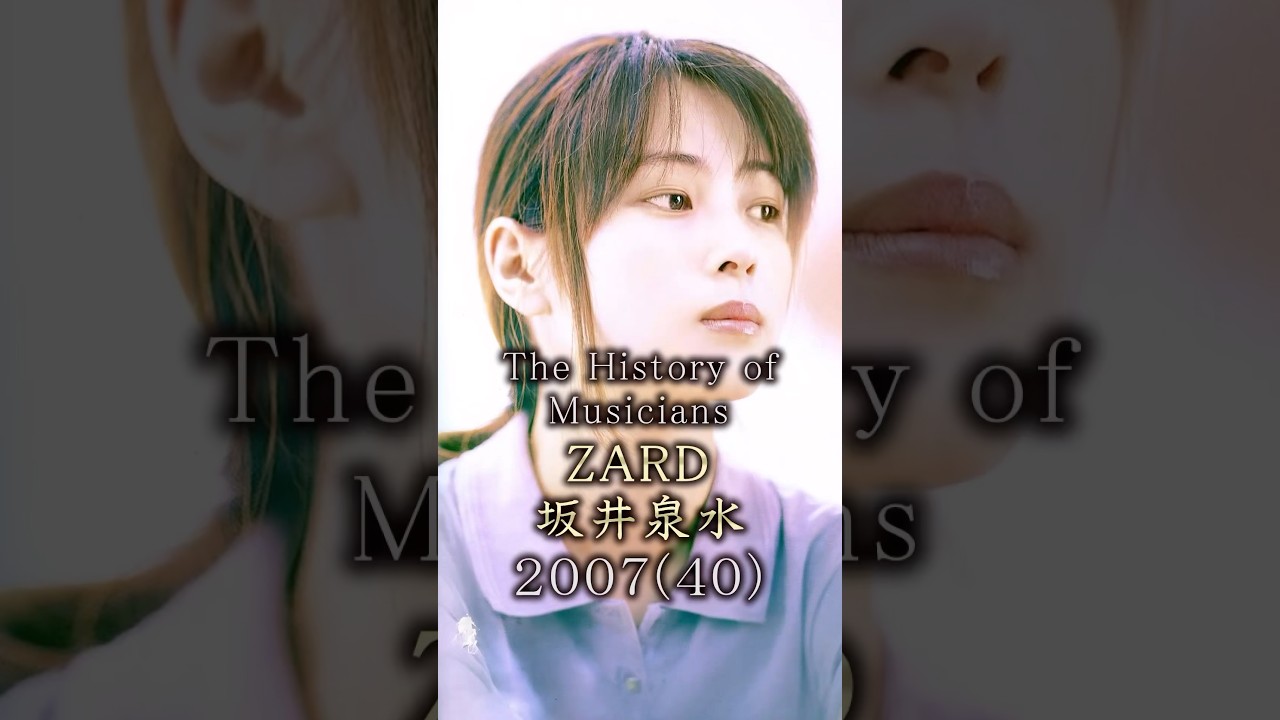 ZARD 坂井泉水の歴史