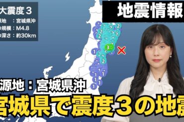 【地震情報】宮城県でM4.8の地震が発生　最大震度3　津波の心配なし