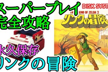 リンクの冒険 【永久保存・スーパープレイ完全攻略】【1987年・ファミコンディスクシステム】