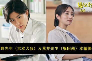 映画『見える子ちゃん』遠野先生（京本大我）＆荒井先生（堀田茜）本編映像！【6月6日（金）公開】