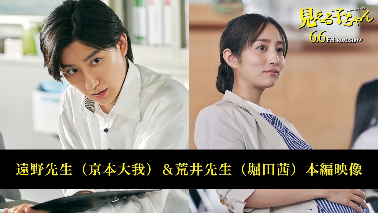 映画『見える子ちゃん』遠野先生(京本大我)&荒井先生(堀田茜)本編映像!【6月6日(金)公開】 映画『見える子ちゃん』遠野先生(京本大我)&荒井先生(堀田茜)本編映像!【6月6日(金)公開】