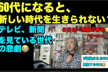 （再）60代になると、新しい時代を生きられない？テレビ、新聞を見ている世代？