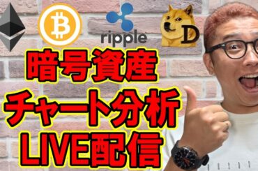 ✨ビットコイン＆アルトコインのチャート分析LIVE配信🔥2025/6/2  #ビットコイン #アルトコイン #暗号資産