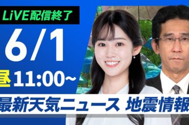 【ライブ配信終了】最新天気ニュース・地震情報 2025年6月1日(日)／関東は肌寒さ解消もにわか雨に注意〈ウェザーニュースLiVEコーヒータイム・青原桃香／山口剛央〉