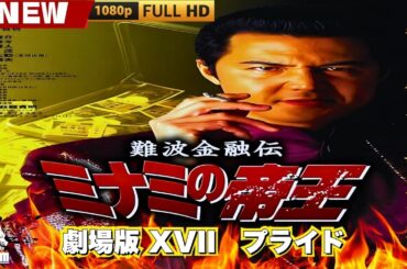 「ヤクザ映画」難波金融伝　ミナミの帝王 劇場版 XVII　プライド 🎬🎬 日本のアクションドラマ🅷🅾🆃🎴🔥 Full HD 2025