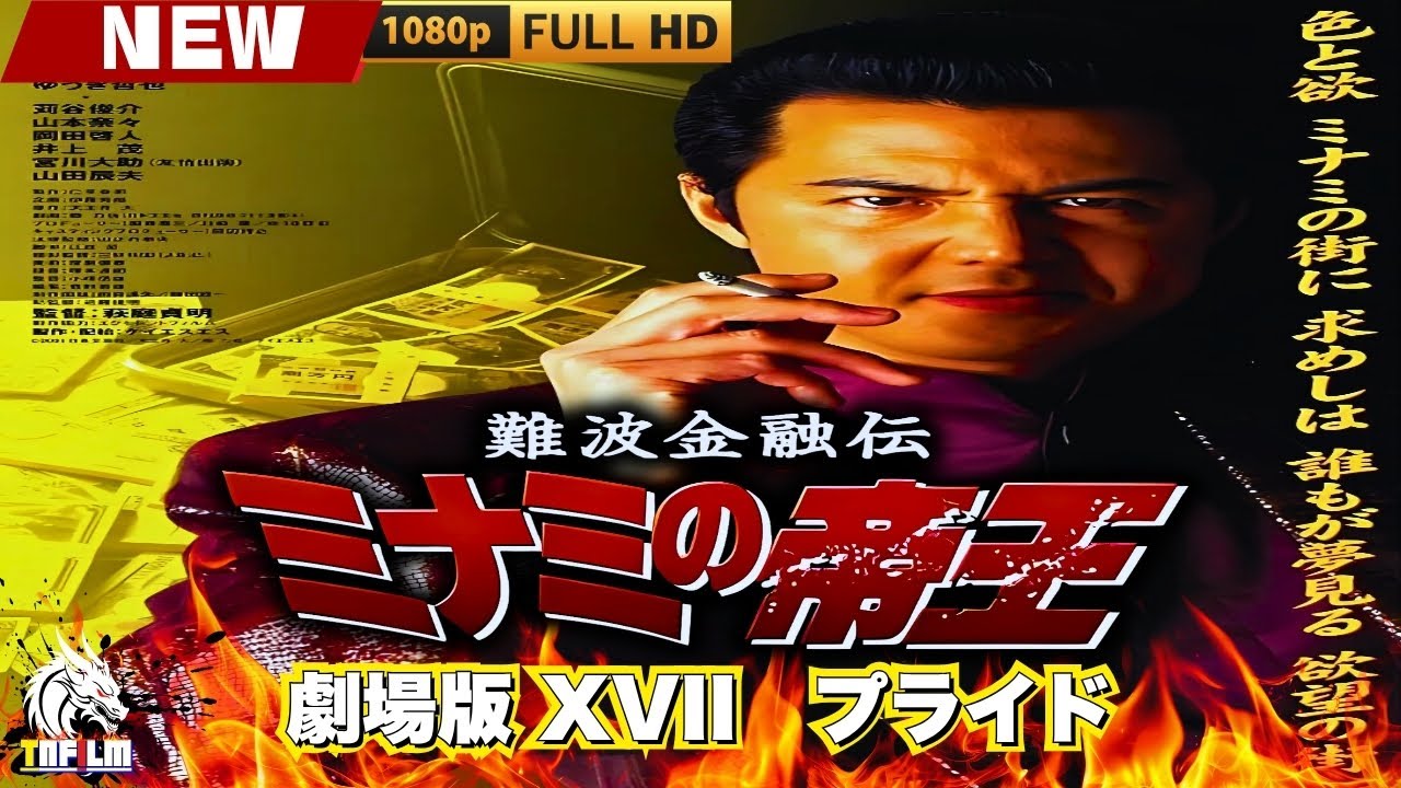 「ヤクザ映画」難波金融伝 ミナミの帝王 劇場版 XVII プライド 🎬🎬 日本のアクションドラマ🅷🅾🆃🎴🔥 Full HD 2025 「ヤクザ映画」難波金融伝 ミナミの帝王 劇場版 XVII プライド 🎬🎬 日本のアクションドラマ🅷🅾🆃🎴🔥 Full HD 2025