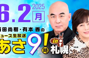 R7 06/02 百田尚樹・有本香のニュース生放送　あさ8時！ 第631回