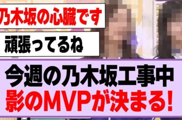 今週の乃木坂工事中、影のMVPが決まる！【乃木坂46】