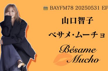 【20250531 EP9】山口智子電台節目《べサメムーチョ》完整版音頻｜第九回放送【べサメムーチョ 第9回／山口智子】| Bésame Mucho