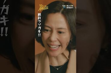 「黙れクソガキ」#神説教#広瀬アリス#渡辺翔太（#SnowMan）#岡崎紗絵#野呂佳代#志田未来#小手伸也#伊藤淳史#木村佳乃#shorts