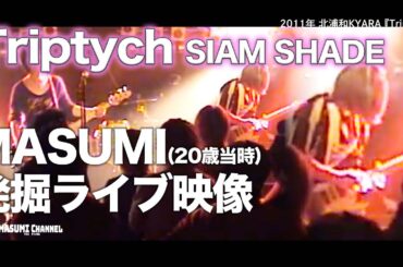MASUMI(20歳当時)発掘ライブ映像「Triptych」SIAM SHADE